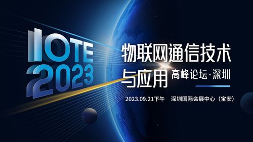 智聯(lián)萬(wàn)物·網(wǎng)通未來(lái) 從IOTE 2023深圳高峰論壇看物聯(lián)網(wǎng)通信技術(shù)的下一站
