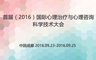 首屆 2016 國(guó)際心理治療與心理咨詢科學(xué)技術(shù)大會(huì)