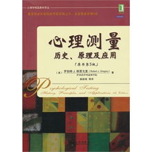 測量心靈的藝術 從《心理測量》第五版看心理學實踐的科學根基